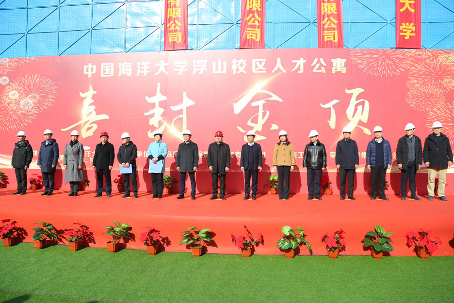 集團(tuán)公司董事長(zhǎng)孫涌出席中國(guó)海洋大學(xué)浮山校區(qū)人才公寓項(xiàng)目封頂儀式(圖1) 集團(tuán)公司董事長(zhǎng)孫涌出席中國(guó)海洋大學(xué)浮山校區(qū)人才公寓項(xiàng)目封頂儀式(圖1)