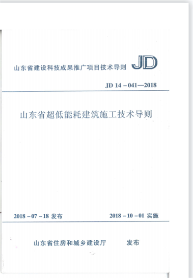 集團公司編制的地方標準《山東省超低能耗建筑施工技術(shù)導則》JD14-041-2018于2018年7月20日發(fā)布，2018年10月1日實施。 (圖1)