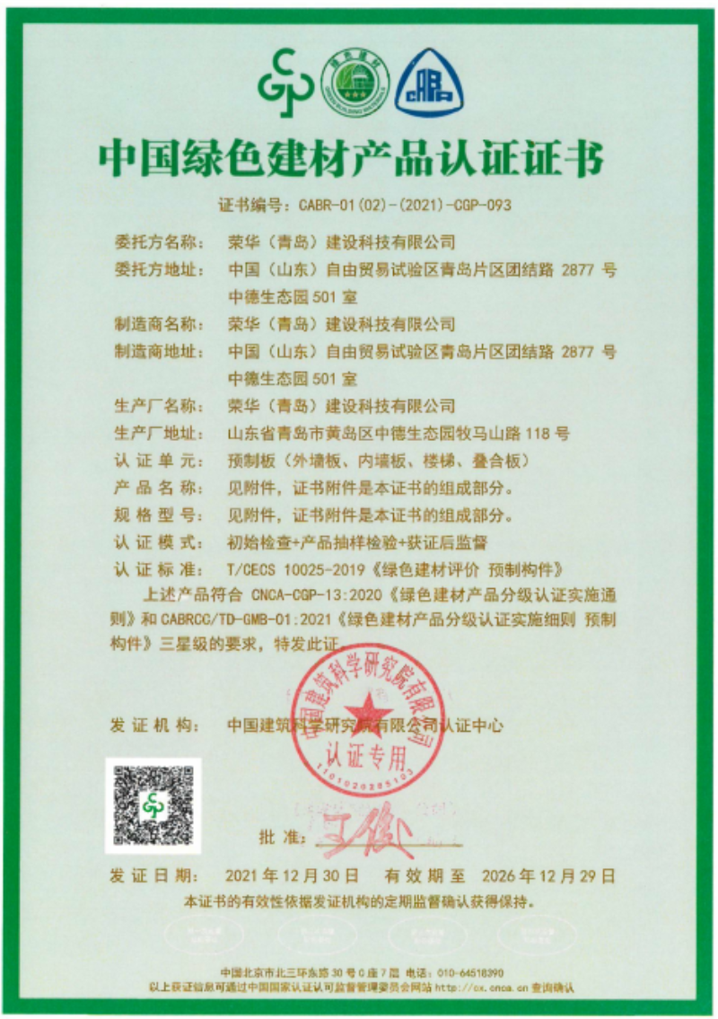 榮華建科順利通過山東省首批裝配式 建筑預(yù)制構(gòu)件綠色建材三星級認證(圖1)