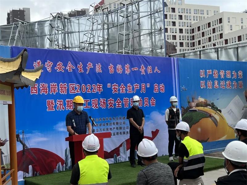西海岸新區(qū)2022年“安全生產(chǎn)月”啟動(dòng)暨汛期施工現(xiàn)場安全觀摩會(huì)在萬科城望云起項(xiàng)目成功舉辦(圖2) 西海岸新區(qū)2022年“安全生產(chǎn)月”啟動(dòng)暨汛期施工現(xiàn)場安全觀摩會(huì)在萬科城望云起項(xiàng)目成功舉辦(圖2)