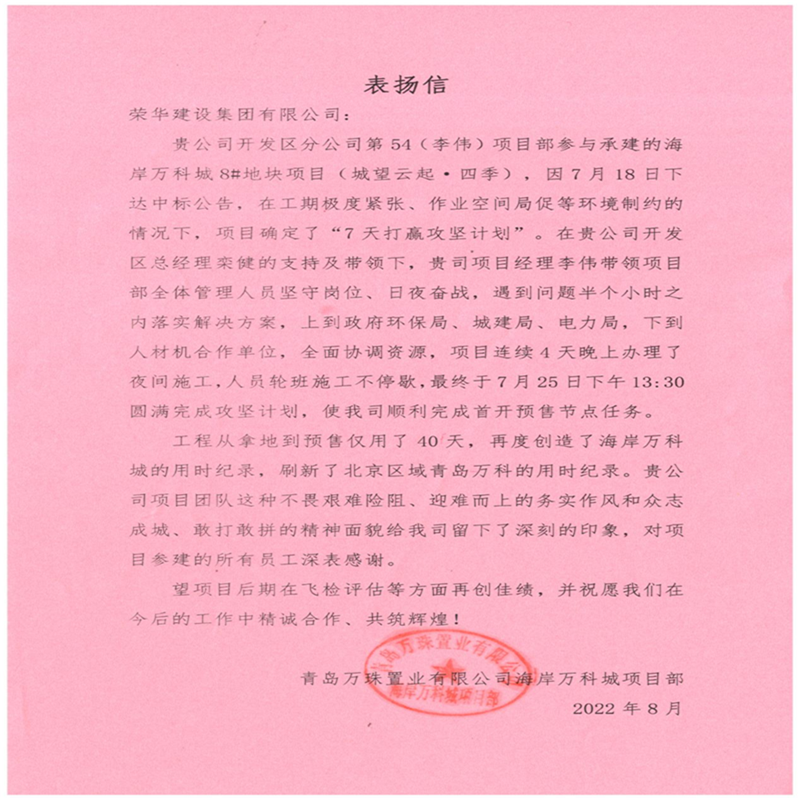 開發(fā)區(qū)分公司第五十四項(xiàng)目部收到青島萬科公司送來的錦旗及表?yè)P(yáng)信(圖4) 開發(fā)區(qū)分公司第五十四項(xiàng)目部收到青島萬科公司送來的錦旗及表?yè)P(yáng)信(圖4)